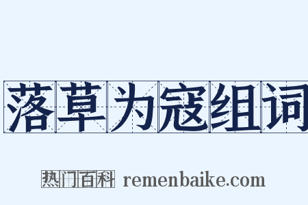 落草为寇组词是什么意思的图片